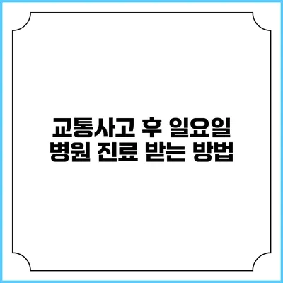 교통사고 후 일요일 병원 진료 받는 방법