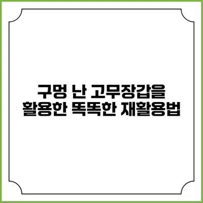 구멍 난 고무장갑을 활용한 똑똑한 재활용법