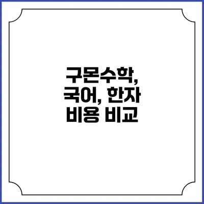 구몬수학, 국어, 한자 비용 비교