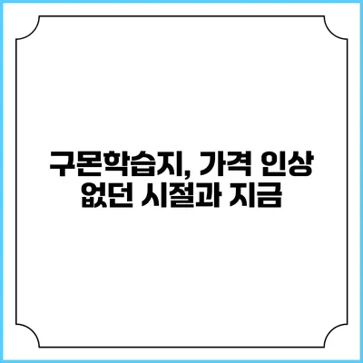 구몬학습지, 가격 인상 없던 시절과 지금
