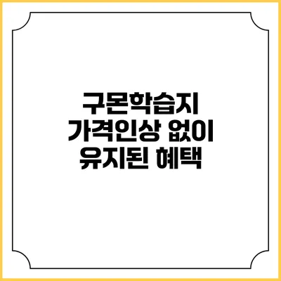 구몬학습지 가격인상 없이 유지된 혜택
