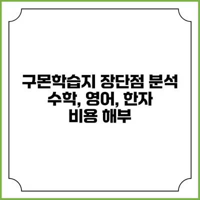 구몬학습지 장단점 분석 수학, 영어, 한자 비용 해부