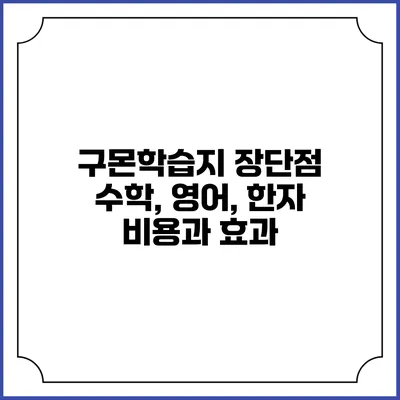 구몬학습지 장단점 수학, 영어, 한자 비용과 효과