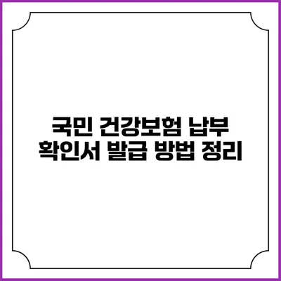 국민 건강보험 납부 확인서 발급 방법 정리