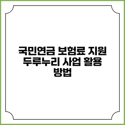 국민연금 보험료 지원 두루누리 사업 활용 방법