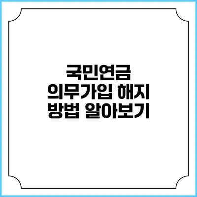 국민연금 의무가입 해지 방법 알아보기