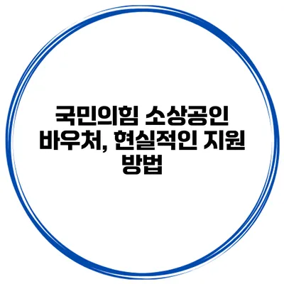 국민의힘 소상공인 바우처, 현실적인 지원 방법