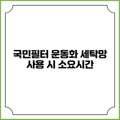 국민필터 운동화 세탁망 사용 시 소요시간