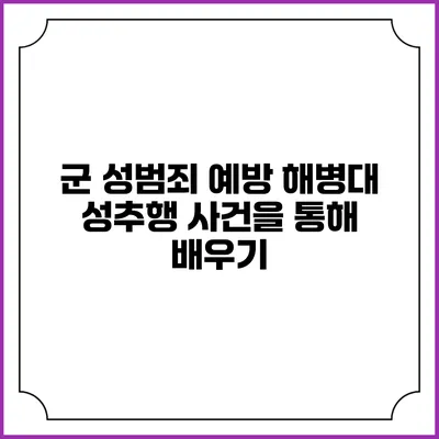 군 성범죄 예방 해병대 성추행 사건을 통해 배우기
