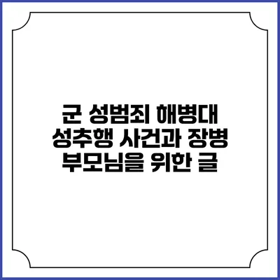 군 성범죄 해병대 성추행 사건과 장병 부모님을 위한 글