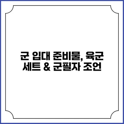 군 입대 준비물, 육군 세트 & 군필자 조언