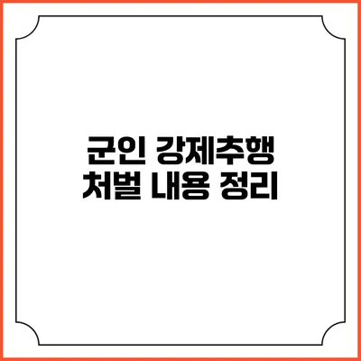 군인 강제추행 처벌 내용 정리