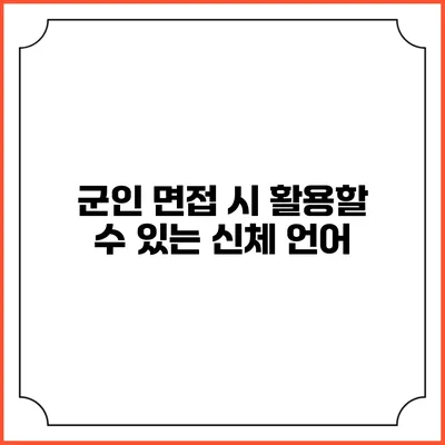 군인 면접 시 활용할 수 있는 신체 언어