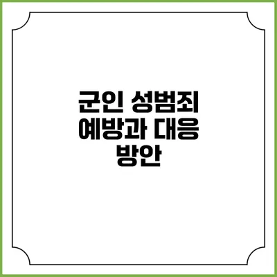 군인 성범죄 예방과 대응 방안