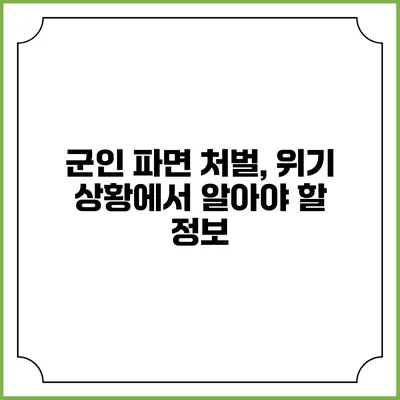 군인 파면 처벌, 위기 상황에서 알아야 할 정보