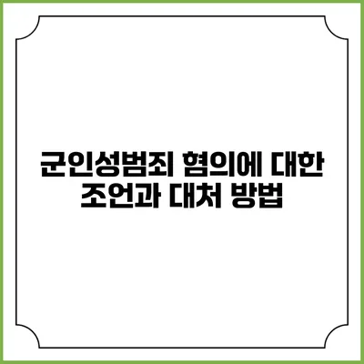 군인성범죄 혐의에 대한 조언과 대처 방법