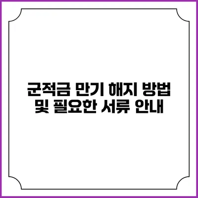 군적금 만기 해지 방법 및 필요한 서류 안내