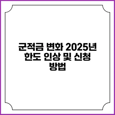 군적금 변화 2025년 한도 인상 및 신청 방법