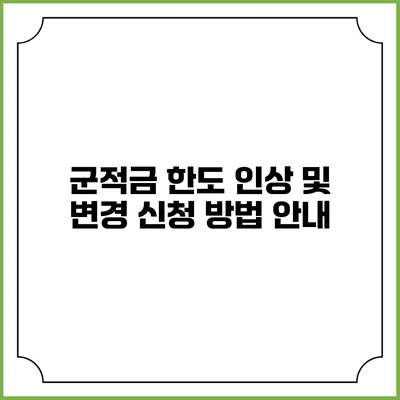 군적금 한도 인상 및 변경 신청 방법 안내