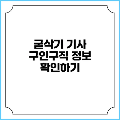 굴삭기 기사 구인구직 정보 확인하기