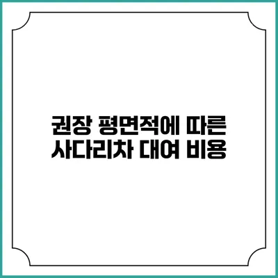권장 평면적에 따른 사다리차 대여 비용