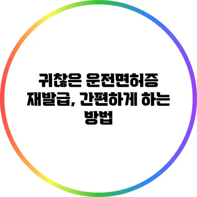 귀찮은 운전면허증 재발급, 간편하게 하는 방법