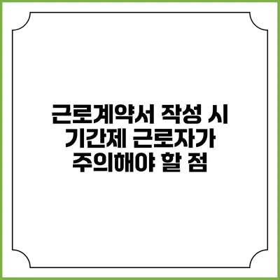 근로계약서 작성 시 기간제 근로자가 주의해야 할 점