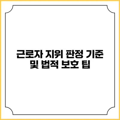 근로자 지위 판정 기준 및 법적 보호 팁