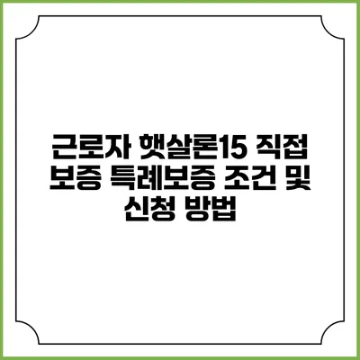 근로자 햇살론15 직접 보증 특례보증 조건 및 신청 방법