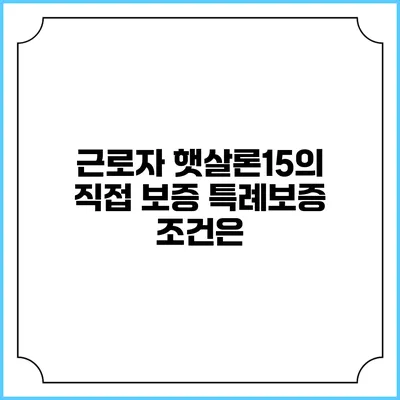 근로자 햇살론15의 직접 보증 특례보증 조건은?