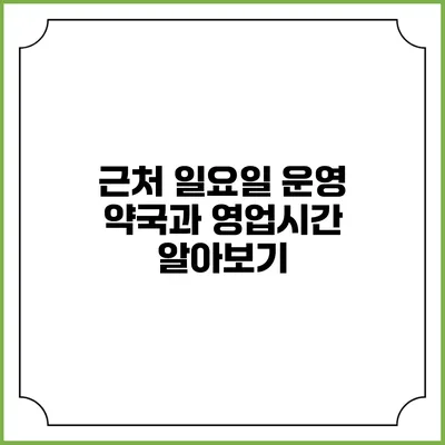 근처 일요일 운영 약국과 영업시간 알아보기