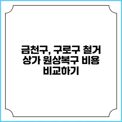 금천구, 구로구 철거 상가 원상복구 비용 비교하기