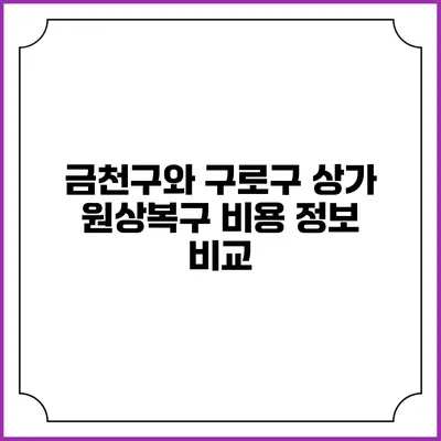 금천구와 구로구 상가 원상복구 비용 정보 비교