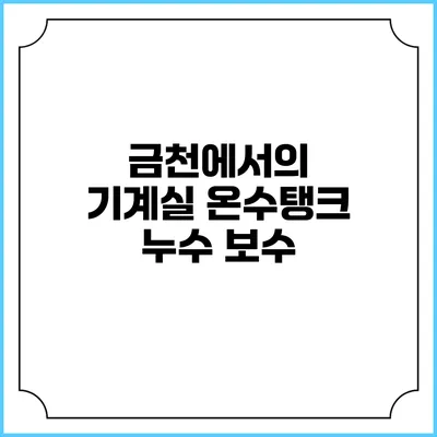 금천에서의 기계실 온수탱크 누수 보수