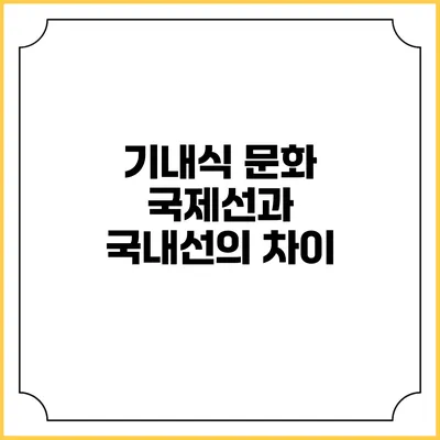 기내식 문화 국제선과 국내선의 차이