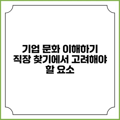 기업 문화 이해하기 직장 찾기에서 고려해야 할 요소