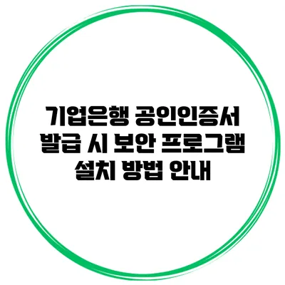 기업은행 공인인증서 발급 시 보안 프로그램 설치 방법 안내