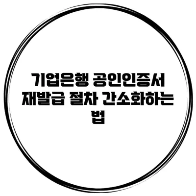 기업은행 공인인증서 재발급 절차 간소화하는 법