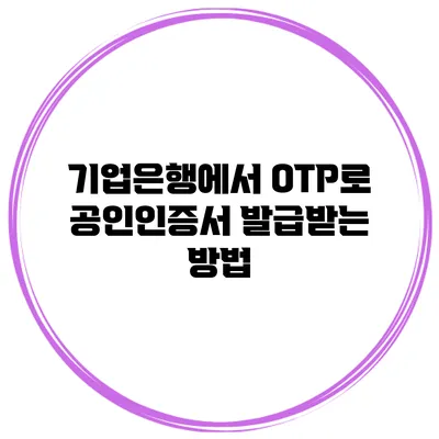 기업은행에서 OTP로 공인인증서 발급받는 방법