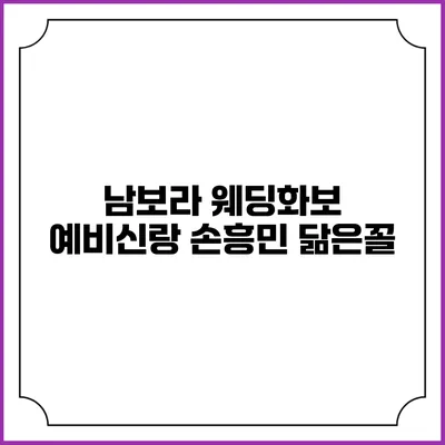 남보라 웨딩화보 예비신랑 손흥민 닮은꼴?