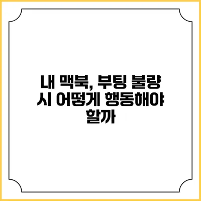 내 맥북, 부팅 불량 시 어떻게 행동해야 할까?