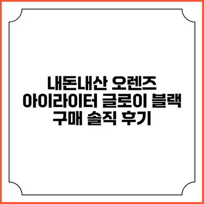 내돈내산 오렌즈 아이라이터 글로이 블랙 구매 솔직 후기