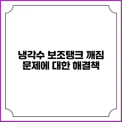 냉각수 보조탱크 깨짐 문제에 대한 해결책