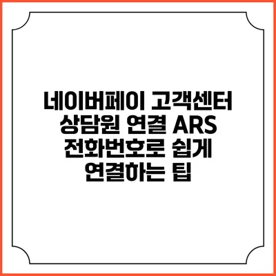 네이버페이 고객센터 상담원 연결 ARS 전화번호로 쉽게 연결하는 팁