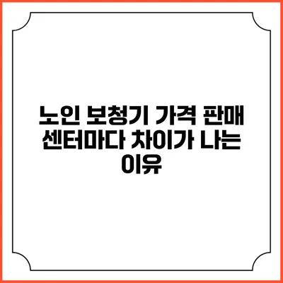 노인 보청기 가격 판매 센터마다 차이가 나는 이유
