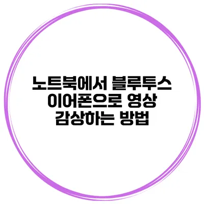 노트북에서 블루투스 이어폰으로 영상 감상하는 방법