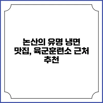 논산의 유명 냉면 맛집, 육군훈련소 근처 추천
