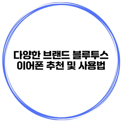 다양한 브랜드 블루투스 이어폰 추천 및 사용법
