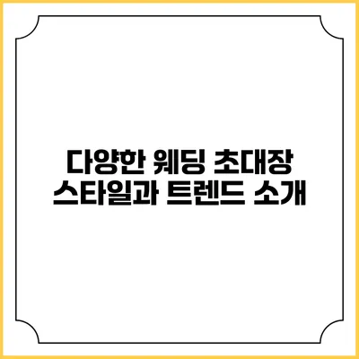 다양한 웨딩 초대장 스타일과 트렌드 소개