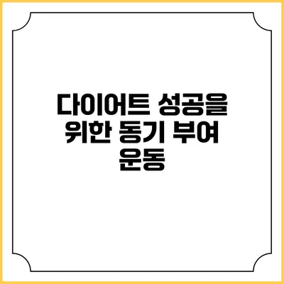 다이어트 성공을 위한 동기 부여 운동